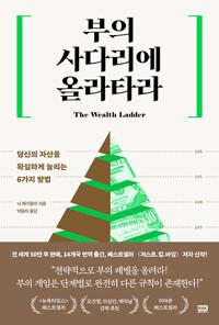 부의 사다리에 올라타라 - 당신의 자산을 확실하게 늘리는 6가지 방법