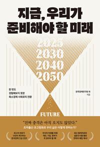 지금, 우리가 준비해야 할 미래