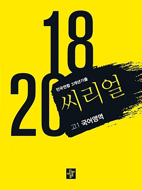 씨리얼 전국연합 3개년 기출 고1 국어영역