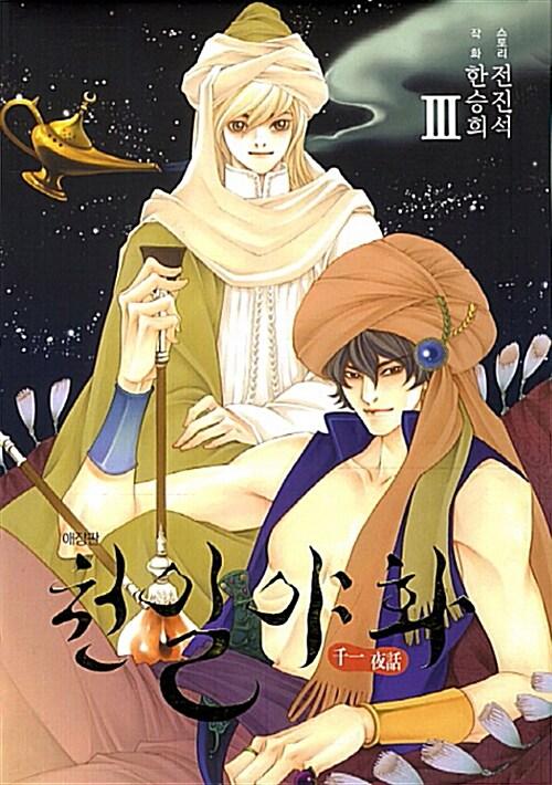천일야화 애장판 3