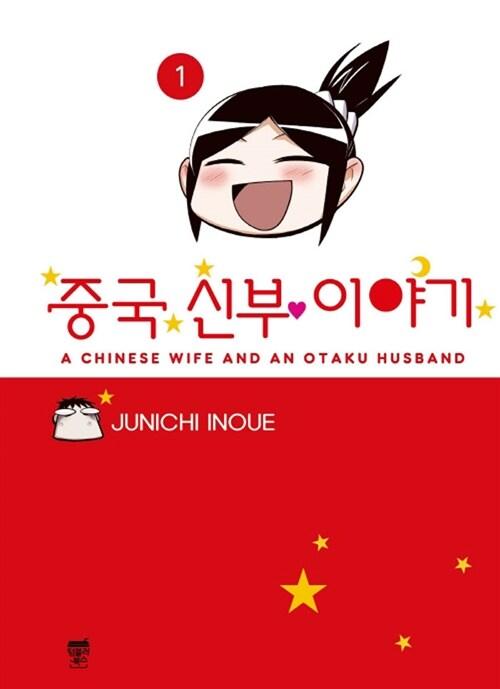 중국신부 이야기 1
