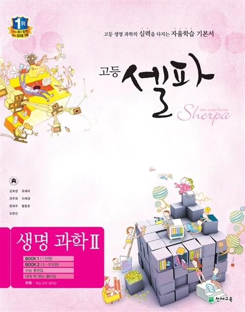 고등 셀파 생명과학 2