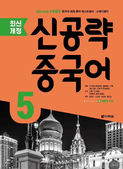 신공략 중국어 5