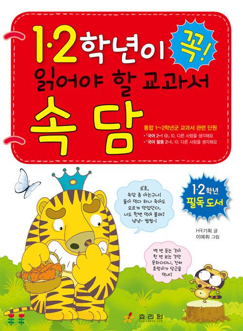 1.2학년이 꼭 읽어야 할 교과서 속담