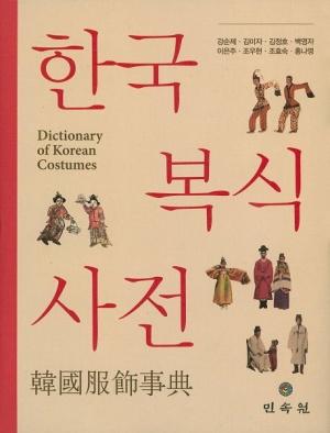한국복식사전