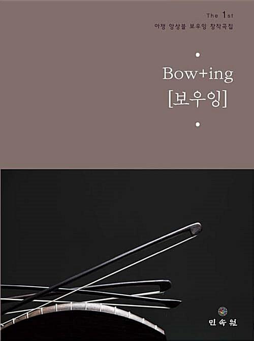 아쟁 앙상블 보우잉 창작곡집 The 1st