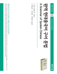 완역 현대중국어 구어 문법