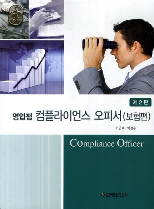 영업점 컴플라이언스 오피서 : 보험편