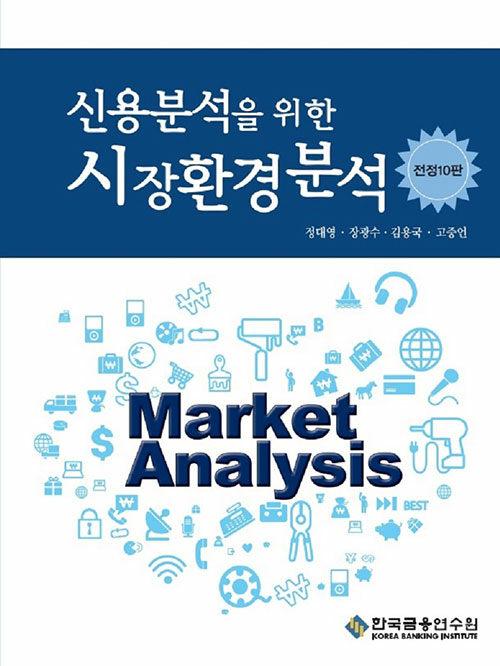 신용분석을 위한 시장환경분석