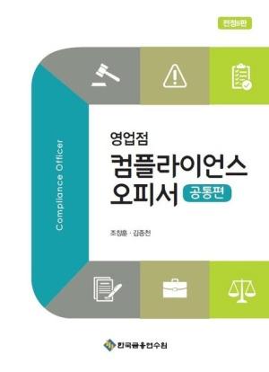 영업점 컴플라이언스 오피서 : 공통편