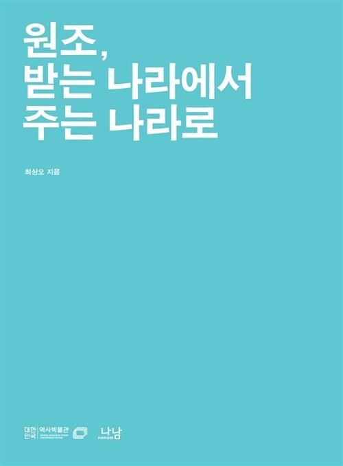원조, 받는 나라에서 주는 나라로