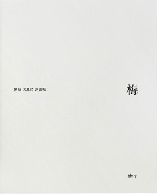 매 梅