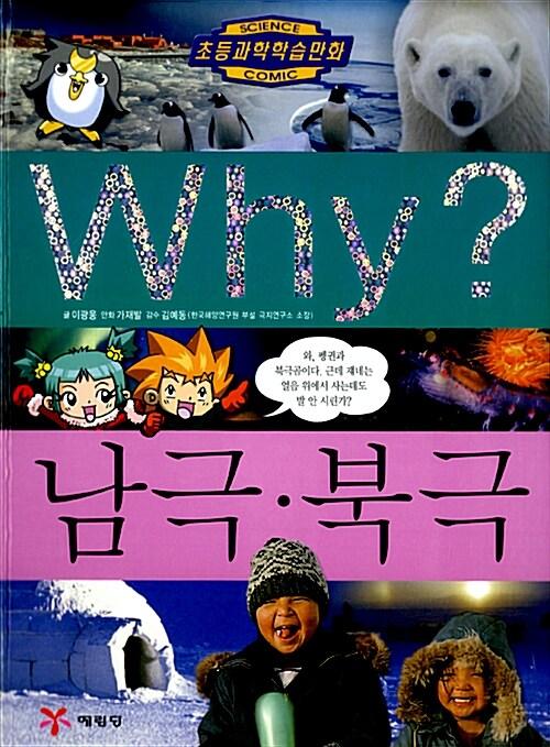 Why? 남극.북극