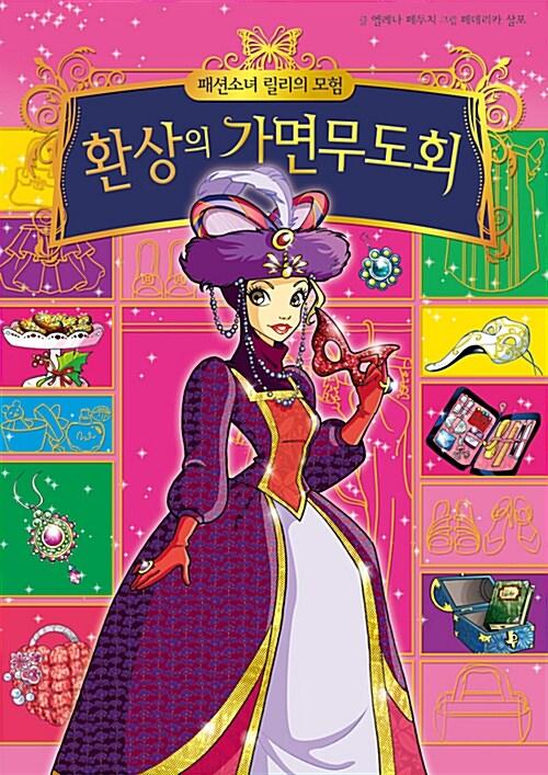 환상의 가면무도회