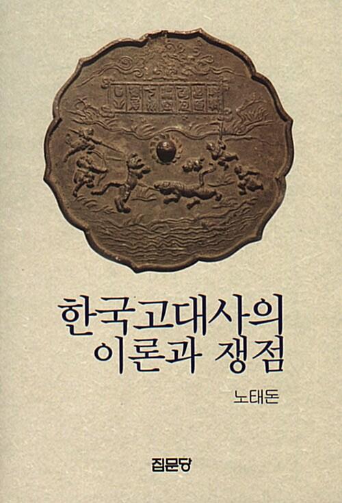 한국고대사의 이론과 쟁점