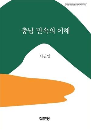 충남 민속의 이해