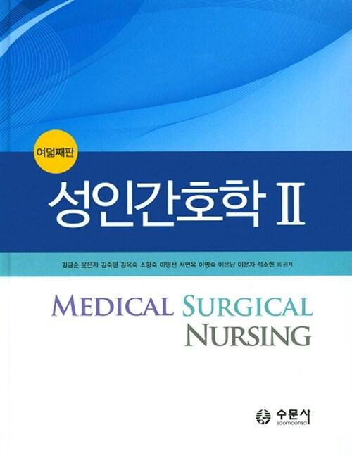 성인간호학 2