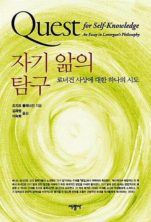 자기 앎의 탐구