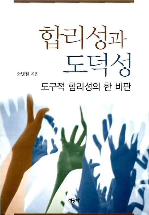합리성과 도덕성