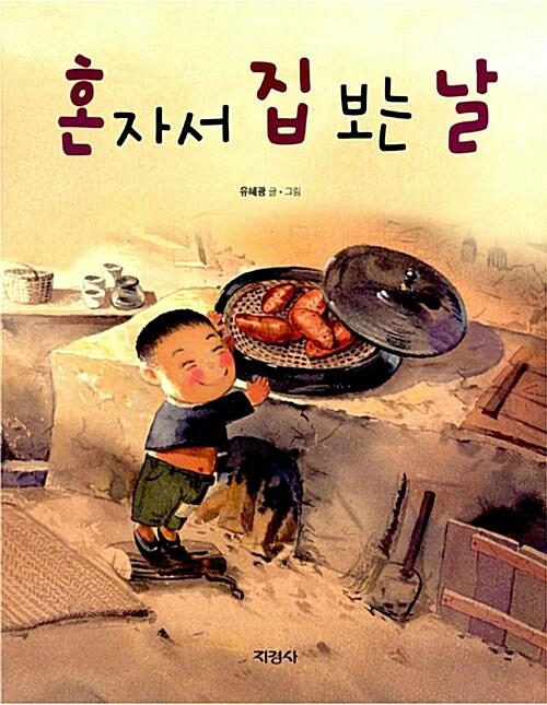 혼자서 집 보는 날