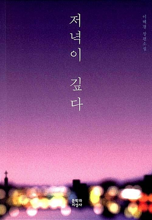 저녁이 깊다