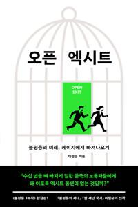 오픈 엑시트