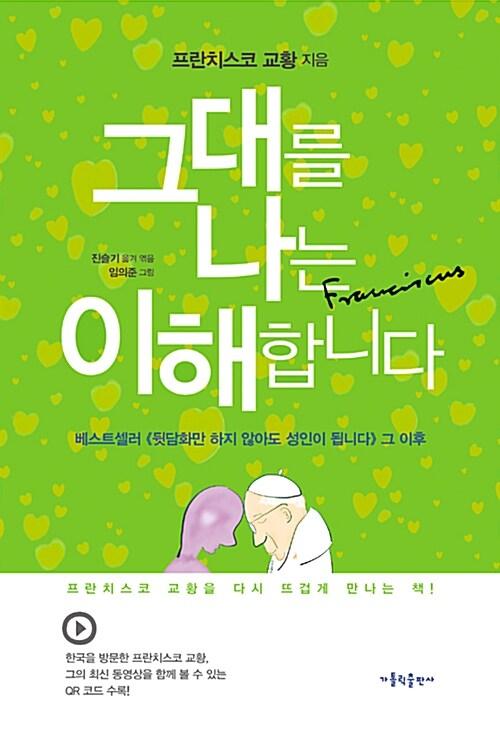 그대를 나는 이해합니다
