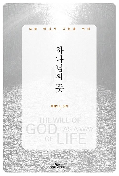 하나님의 <span class='bold-title'>뜻</span>