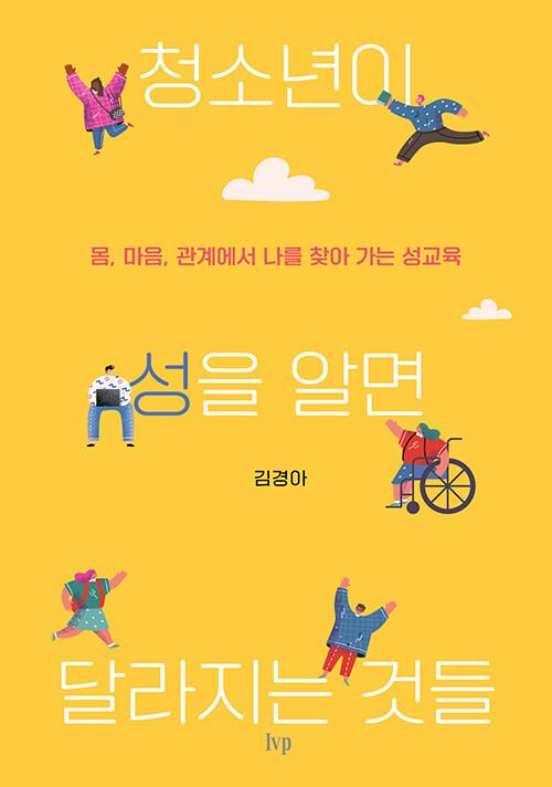 청소년이 성을 알면 달라지는 것들
