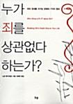 누가 죄를 상관없다 하는가?