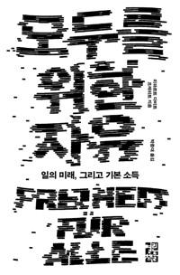 모두를 위한 자유