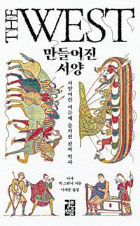 만들어진 서양
