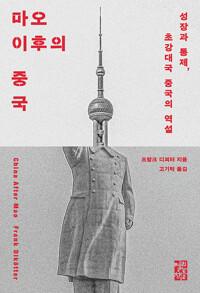 마오 이후의 중국