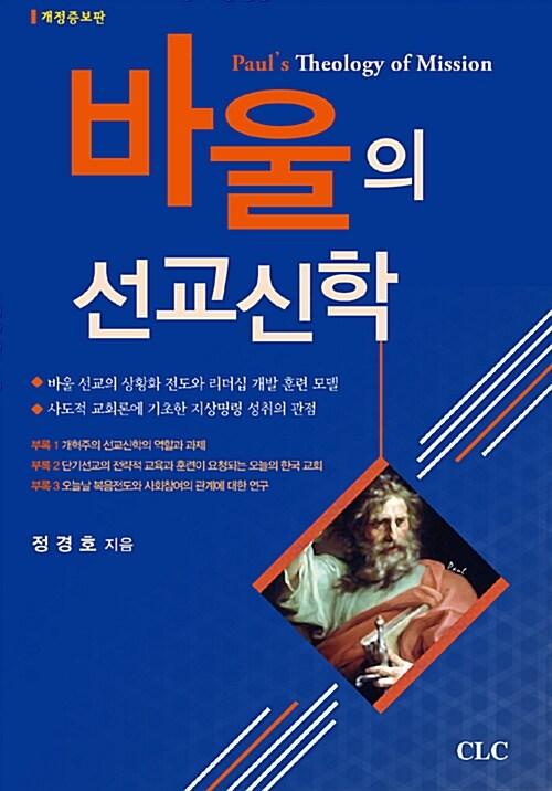 바울의 선교신학