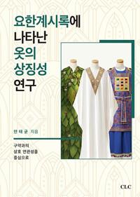 요한계시록에 나타난 옷의 상징성 연구