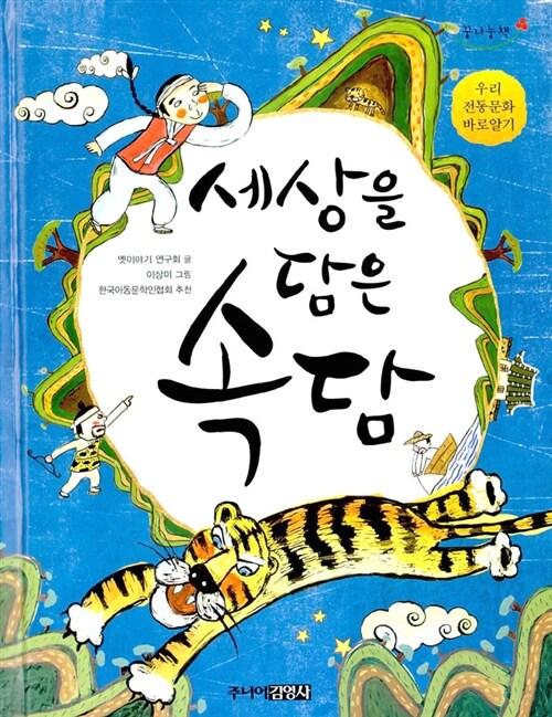 세상을 담은 속담