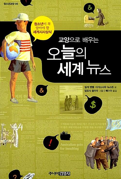 교양으로 배우는 오늘의 세계 뉴스