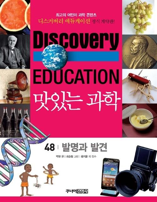 맛있는 과학 48 : 발명과 발견