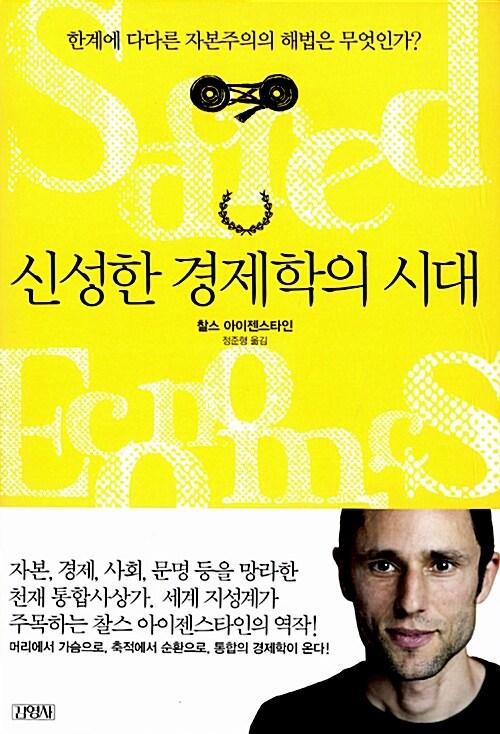 신성한 경제학의 시대