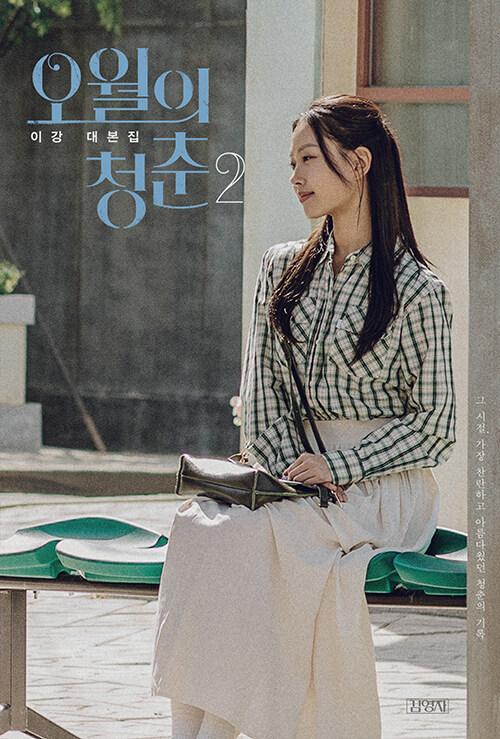 오월의 청춘 2