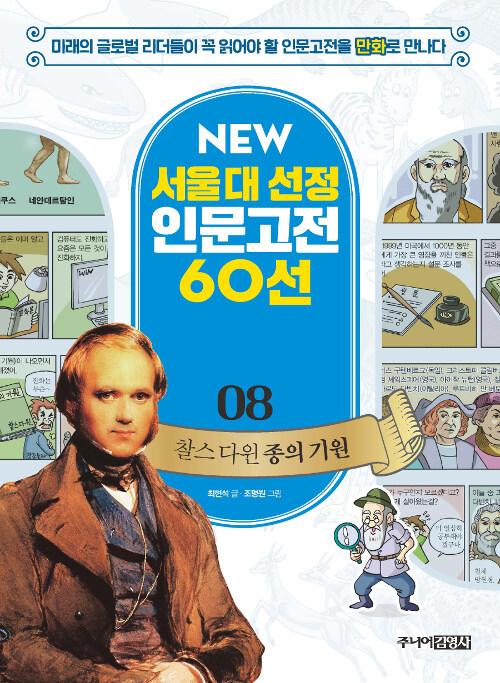 NEW 서울대 선정 인문고전 60선 08 : 찰스 다윈 종의 기원