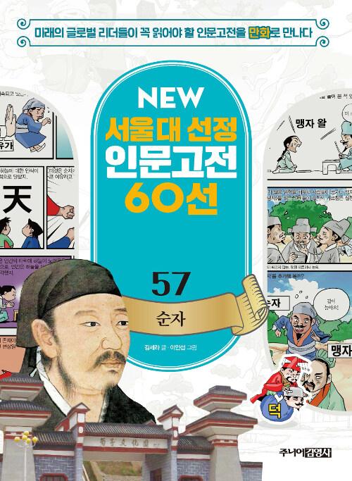 NEW 서울대 선정 인문고전 60선 57 : 순자