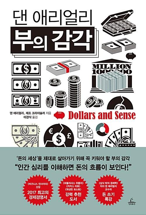댄 애리얼리 부의 감각