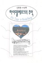 하이델베르크의 추억