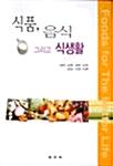식품, 음식 그리고 식생활