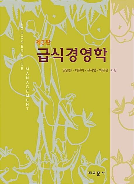 급식경영학