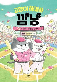 고양이 해결사 깜냥 9 - 야구장의 영웅을 찾아라!