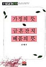 가정의 <span class='bold-title'>뜻</span> 금혼잔치 베품의 <span class='bold-title'>뜻</span>