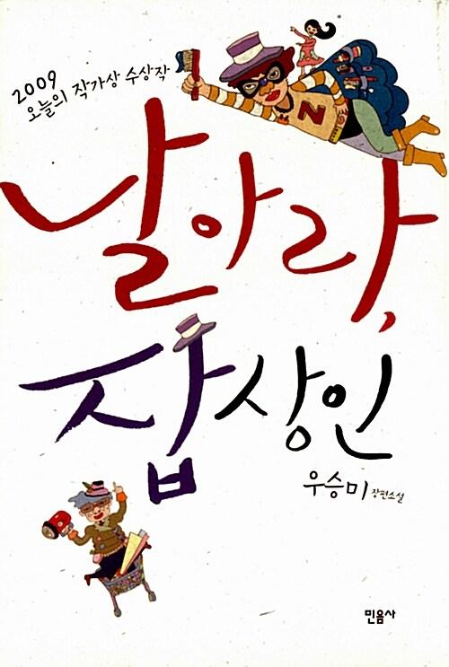 날아라, 잡상인