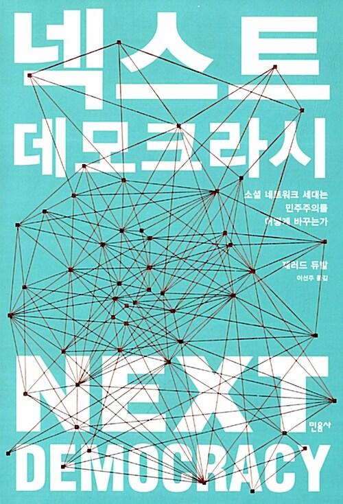넥스트 데모크라시